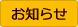 お知らせ