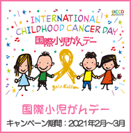 国際小児がんデー