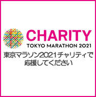 東京マラソン2021チャリティのお願い