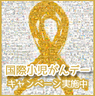 国際小児がんデー