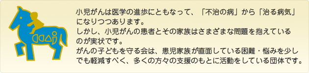 がんの子どもを守る会について