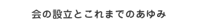 会の設立とこれまでのあゆみ