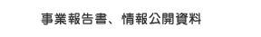 事業報告書、情報公開資料