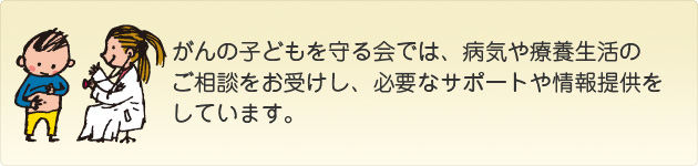 小児がんの情報・相談