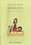 がんの子どもの教育支援に関するガイドライン