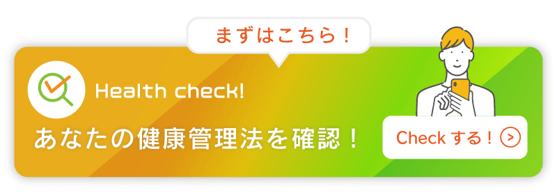 あなたの健康管理法を確認