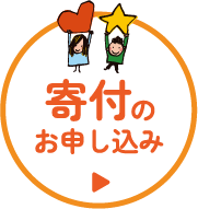 寄付のお申し込み