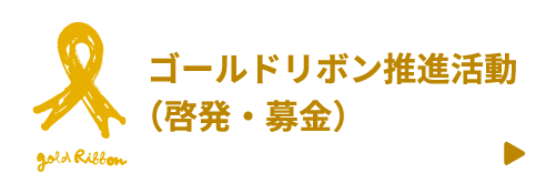 ゴールドリボン推進活動