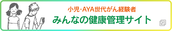 みんなの健康管理サイト