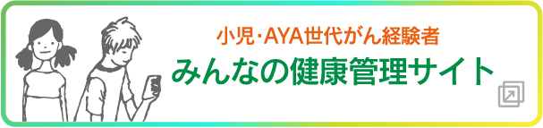 みんなの健康管理サイト