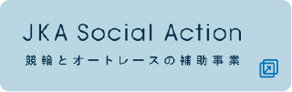 競輪とオートレースの補助事業