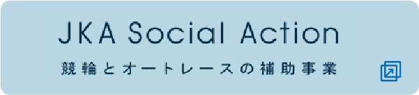競輪とオートレースの補助事業