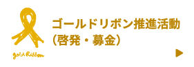 ゴールドリボン推進活動
