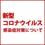 新型コロナウイルス感染症対策について