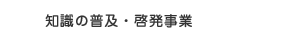 知識の普及・啓発事業