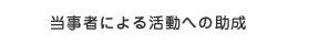 当事者による活動への助成