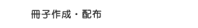 冊子作成・配布