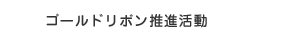 ゴールドリボン推進活動