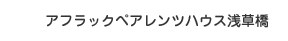 アフラックペアレンツハウス浅草橋