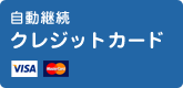 自動継続 クレジットカード