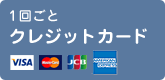 1回ごと クレジットカード