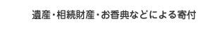 遺産・相続財産・お香典などによる寄付