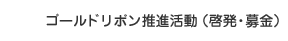 ゴールドリボン推進活動（啓発・募金）