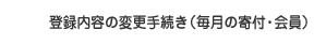 登録内容の変更手続き（毎月の寄付・会員）