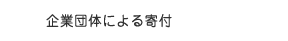 企業団体による支援