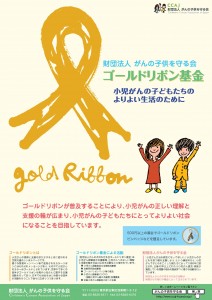 ゴールドリボン基金ポスター
