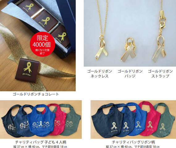 チャリティグッズ