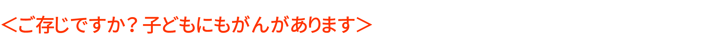 黄色　こどもにもがんがあります