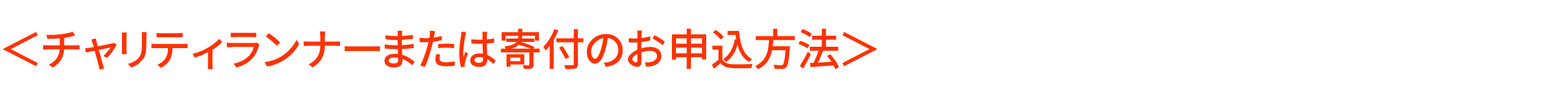 黄色　お申込方法