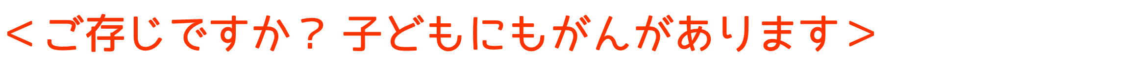 黄色　こどもにもがんがあります