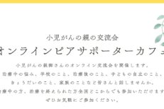 小児がんの親の交流会「オンラインピアサポーターカフェ」