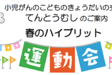 てんとうむし－春のハイブリット運動会開催！－