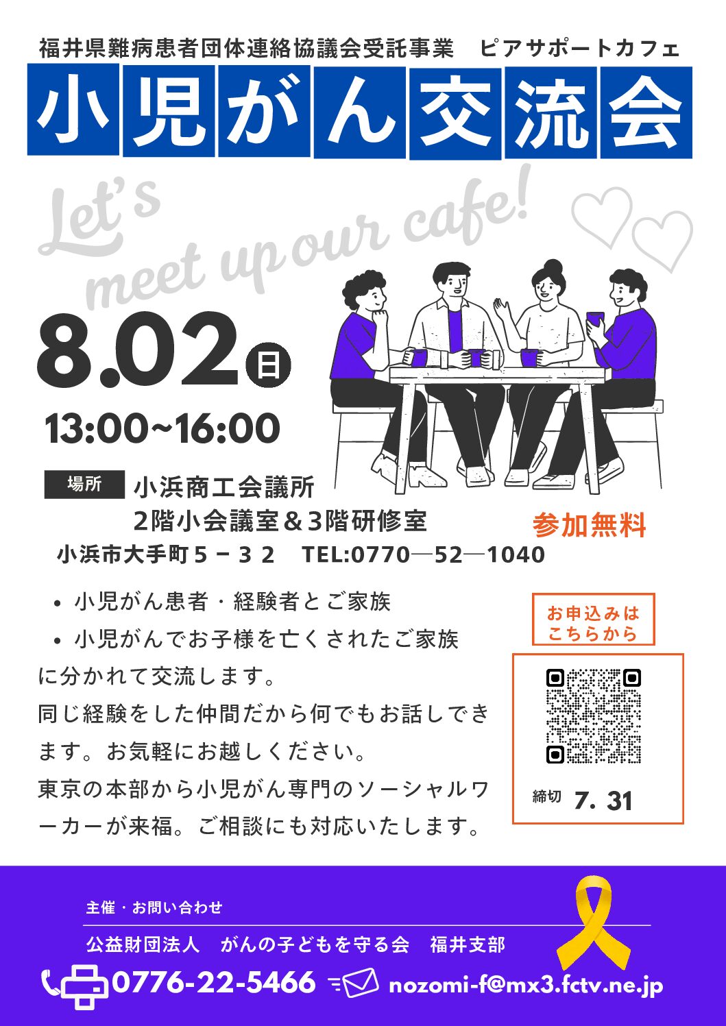 ピアサポートカフェ　福井支部（2026.8.2）