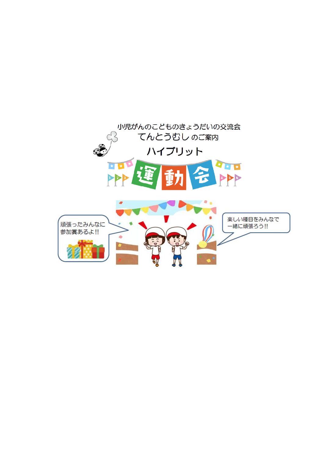 てんとうむしハイブリッド運動会開催！
