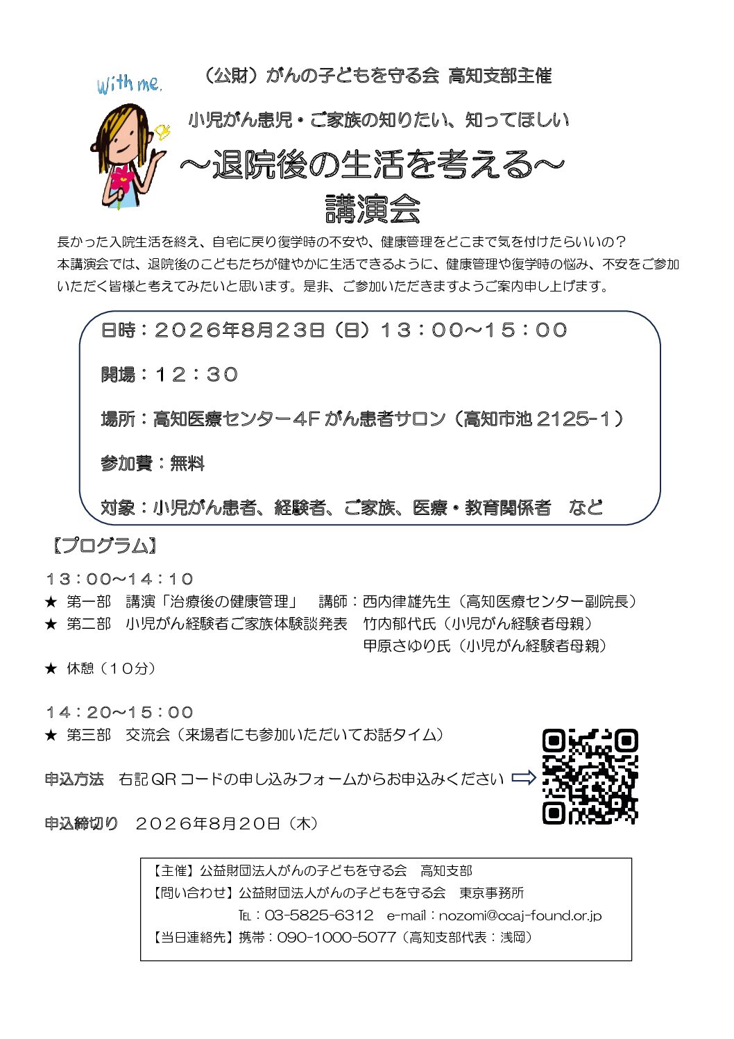 高知支部　講演会　（2026.08.23）