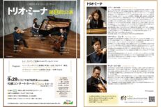 小児がんチャリティーコンサート　トリオ・ミーナ第8回公演　北海道支部（2026.9.29）