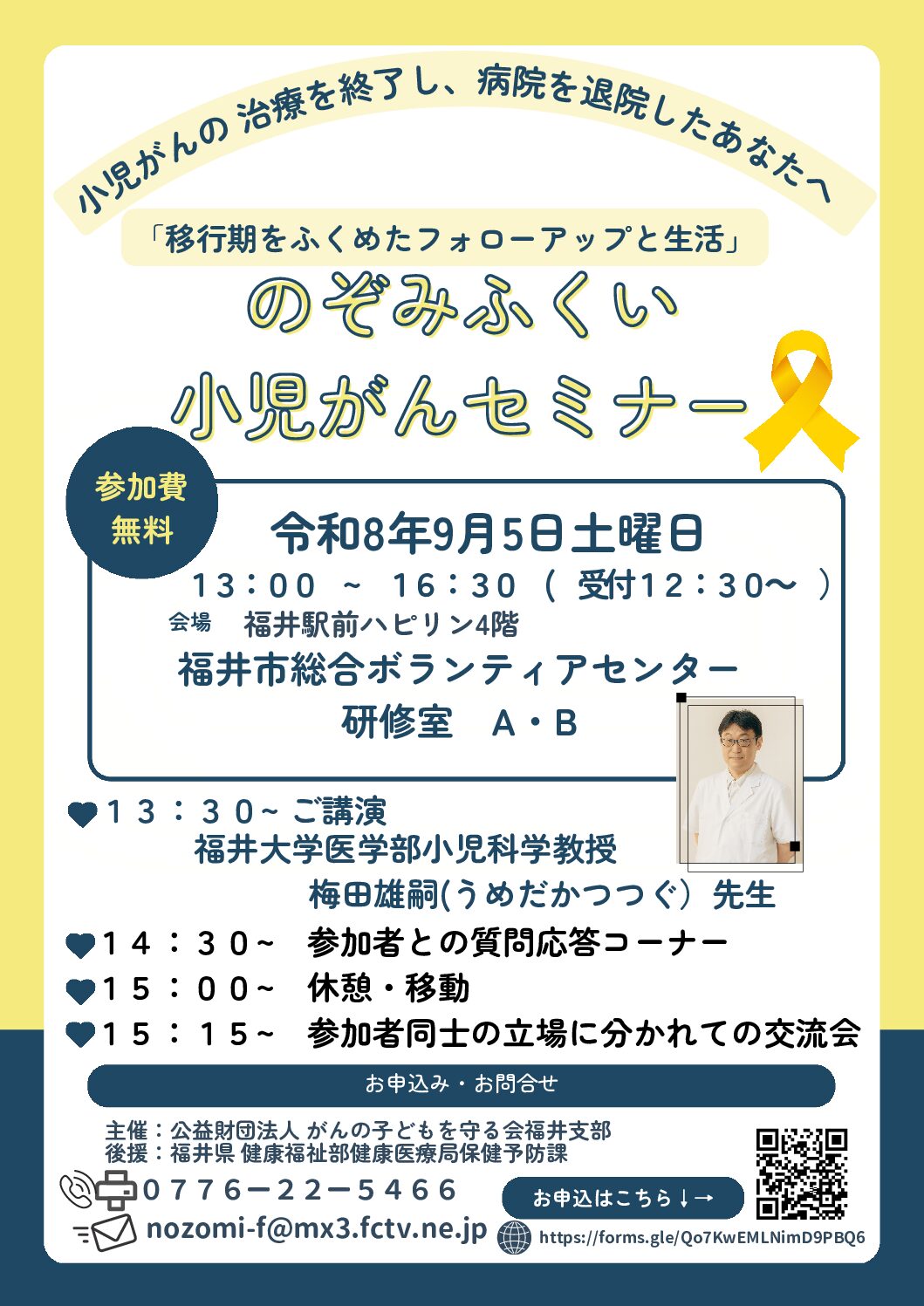 のぞみふくい小児がんセミナー　福井支部（2026.9.5）